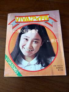 中学一年コース 197401付録 西城秀樹 天地真理 山口百恵 桜田淳子 浅田美代子 キャンディーズ ミミ萩原 北公次 石立鉄男 森昌子 学研 yax9