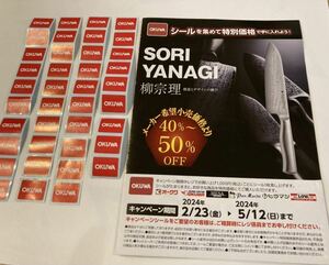 SORI YANAGI 柳宗理キッチンナイフキッチングッズキャンペーン MAX50%OFF シール39枚、台紙1枚、2024/5/12迄 オークワ キッチン用品