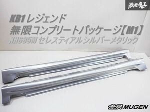 MUGEN 純正 KB1 レジェンド 無限コンプリートパッケージ【M1】サイドステップ サイドスカート H685M セレスティアルシルバー 左右 棚2A5