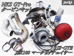 ◆実動外し!◆ 保証付 HKS GT-Pro JZX100 マーク2 チェイサー 1JZ-GTE タービンキット アウトレットパイプ ウエストゲート エアクリ 棚