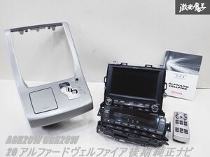 【実動外し 保証付】トヨタ純正 AGH20W GGH20W 20 アルファード ヴェルファイア 後期 純正ナビ マルチモニター 86100-58100 棚C12