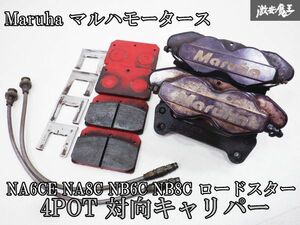 マルハモータース NA6CE NA8C NB6C NB8C ロードスター 対向 4POT フロント キャリパー ブラケット パッド メッシュホース 付き 左右 棚M2