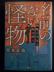 「黒木京也」（著）　★名前のない怪物（蜘蛛と少女と猟奇殺人）★　初版（希少）　2018年度版　第5回ネット小説大賞　宝島社文庫