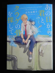 「古矢永塔子」（著）　★あの日から君と、クラゲの骨を探している。★　初版（希少）　2018年度版　宝島社文庫