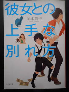 「岡本貴也」（著）　★彼女との上手な別れ方★　初版（希少）　2013年度版　映画化　小学館文庫