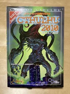 クトゥルフ2010／クトゥルフ神話TRPG サプリメント