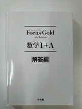 Focus Gold　フォーカスゴールド　4th Edition　数学Ⅰ＋A　未使用_画像3