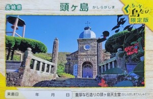 頭ヶ島　頭ケ島　かしらがしま　カシラガシマ　教会　世界遺産　長崎県　ぐるっと島旅限定版　離島カード　石造りの頭ヶ島天主堂　レア