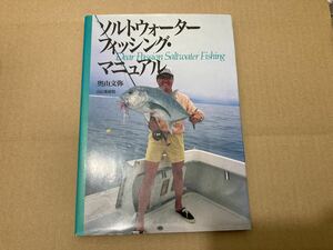 山と渓谷社　ソルトウォーターフィッシング マニュアル