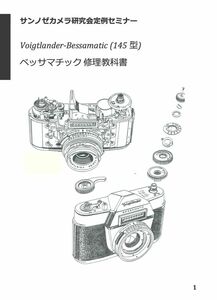 #99021533 ベッサマチック 修理　教科書　全56ページ　（カメラ修理　リペア　カメラリペア）