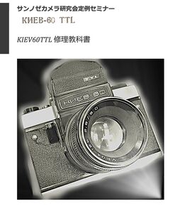 #98077986 Kiev KIEV-60TTL repair textbook all 86 page ( camera repair repair disassembly )