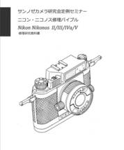 #2400084 ニコノス Nikonos II/III/IVa/V 修理研究教科書 全348ページ（ カメラ　修理　カメラ　リペア　）_画像1