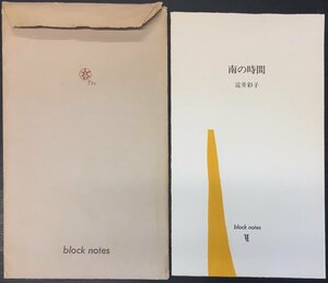 『淀井彩子 オリジナル銅版画作品集 南の時間 Block notes6 限定9/80部』林グラフィックプレス 1979年