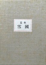 川端康成毛筆肉筆署名入『定本 雪国 川端康成 岡鹿之助:画 限定224/230部』牧羊社 昭和46年_画像2