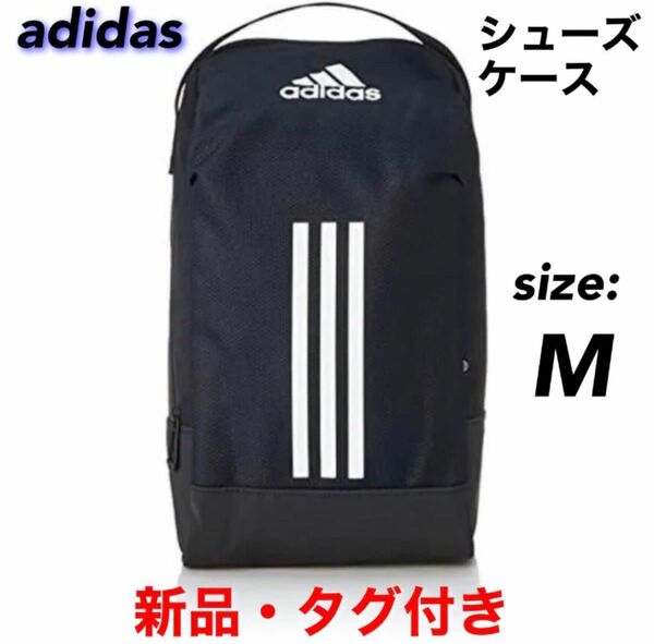 新品未使用☆アディダス シューズバッグ シューズケース M ブラック adidas★