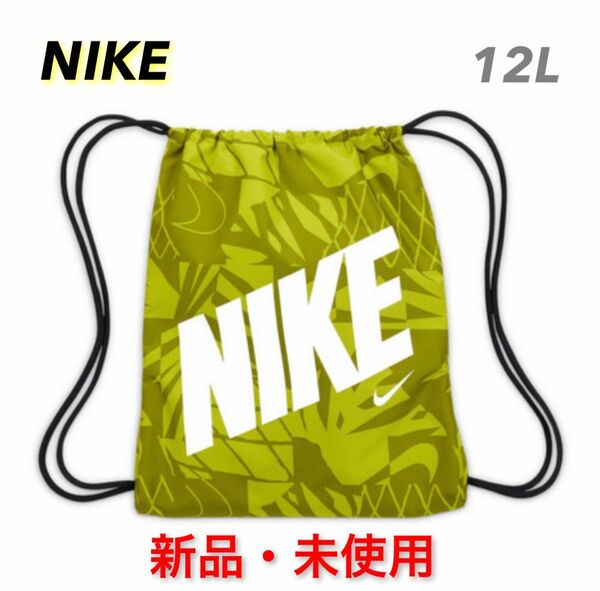 【新品・未使用】ナイキ(NIKE) YTH ドローストリング CAT ジムサック ナップサック 黄緑