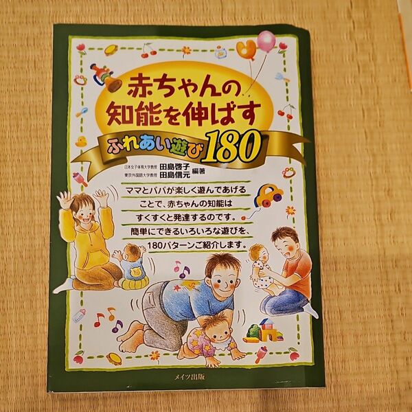 赤ちゃんの知能を伸ばすふれあい遊び１８０ 田島啓子／編著　田島信元／編著