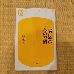 脳に悪い７つの習慣 （幻冬舎新書　は－５－１） 林成之／著