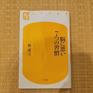 脳に悪い７つの習慣 （幻冬舎新書　は－５－１） 林成之／著