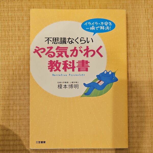 不思議なくらいやる気がわく教科書／榎本博明 【著】