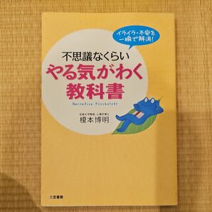 不思議なくらいやる気がわく教科書／榎本博明 【著】