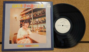 ＬＰ★白プロモ盤「山口洋子の遊び上手」～鈴木庸一とラテン・カンパニオン/フェロモン/見本盤美品