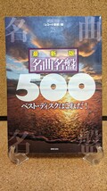 最新版 名曲名盤500 ◆ ベスト・ディスクはこれだ! / 音楽之友社 レコード芸術_画像1
