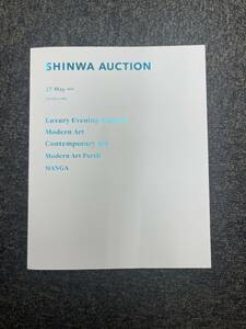 SHINWA AUCTION シンワオークション メインセール 23年5月 カタログ 草間彌生 ロッカクアヤコ藤田嗣治