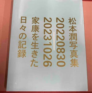 ＪＵＮ　ＭＡＴＳＵＭＯＴＯ　２０２２０８３０－２０２３１０２６　ＴＨＥ　ＲＥＣＯＲＤＳ　ＯＦ　ＤＡＹＳ　ＯＦ　ＬＩＶＩＮＧ　ＡＳ　ＩＥＹＡＳＵ 太田好治／撮影　岡田准一／撮影　松本潤／撮影　小浪次郎／撮影　操上和美／撮影　上田智子／文