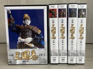 DVD 人形劇 三国志 全集 壱~五【全５巻セット】 NHK （桃園の誓い/天下三分の計/赤壁の戦い/関羽の涙/孔明 五丈原に死す）全17枚組