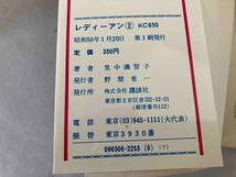 全巻セット 全巻初版 里中満智子　レディーアン全5巻　講談社_画像6