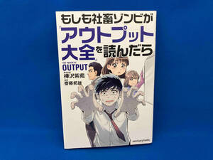 もしも社畜ゾンビが『アウトプット大全』を読んだら 樺沢紫苑