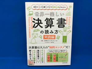 世界一楽しい決算書の読み方 実践編 大手町のランダムウォーカー