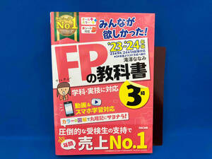 みんなが欲しかった!FPの教科書3級(2023-2024年版) 滝澤ななみ