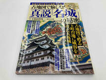 古地図で愉しむ!真説「名城」の秘密 小和田哲男_画像1