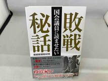 国会議員に読ませたい 敗戦秘話 産経新聞取材班_画像1