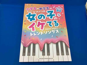 小学生・中学生のやさしいピアノ・ソロ 女の子のイケてるトレンドソングス シンコーミュージック・エンタテイメント