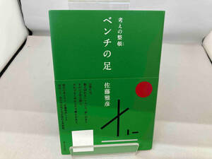 ベンチの足 佐藤雅彦