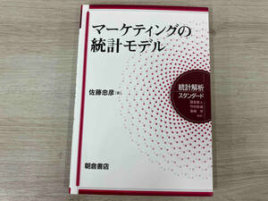 ◆マーケティングの統計モデル 佐藤忠彦