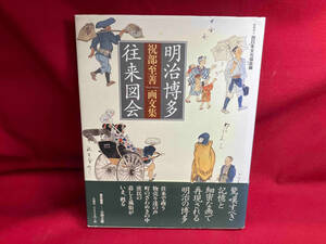 祝部至善画文集 明治博多往来図会 祝部至善　焼けあり