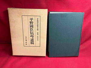 ジャンク 【現状品】箱本　平野國臣伝記及遺稿　象山社