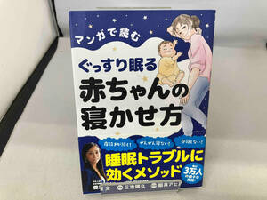 マンガで読むぐっすり眠る赤ちゃんの寝かせ方 愛波文