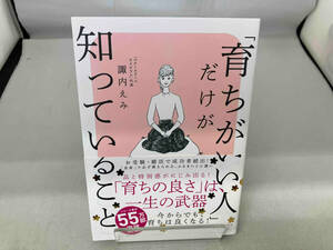 「育ちがいい人」だけが知っていること 諏内えみ