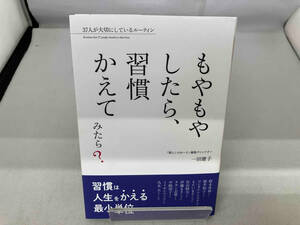 もやもやしたら、習慣かえてみたら? 一田憲子