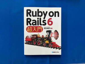 Ruby on Rails 6 超入門 掌田津耶乃