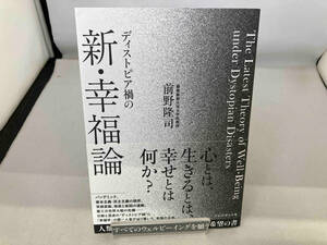 ディストピア禍の新・幸福論 前野隆司