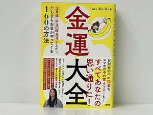 帯付き 初版 「金運大全」 Love Me Do