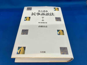 重点講義 民事訴訟法 第2版補訂版(上) 高橋宏志