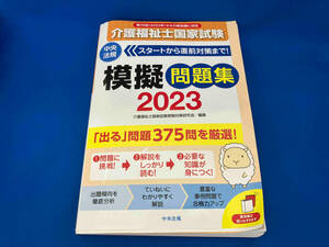 介護福祉士国家試験 模擬問題集(2023) 介護福祉士国家試験受験対策研究会