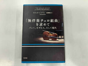 「無伴奏チェロ組曲」を求めて 新装版 エリック・シブリン